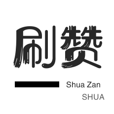 QQ刷名片赞-皮皮虾刷粉-影视会员